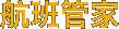航班管家